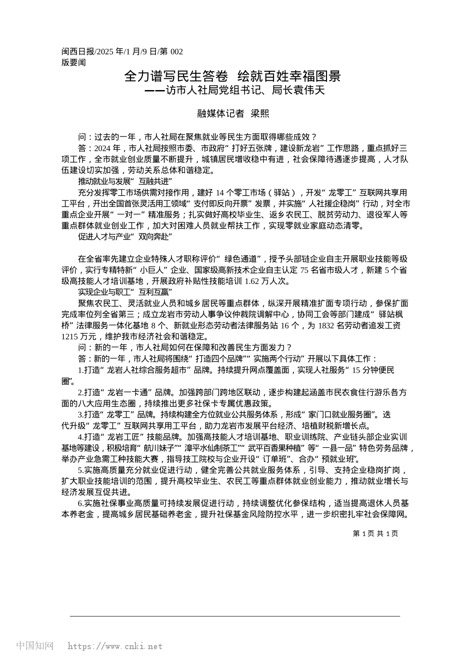 2025.01全力谱写民生答卷__绘就百姓幸福图景_融媒体记者__梁熙.docx_第1页