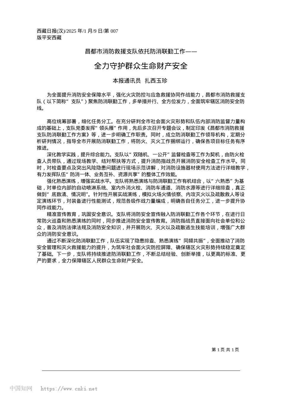2025.01全力守护群众生命财产安全_本报通讯员__扎西玉珍.docx_第1页