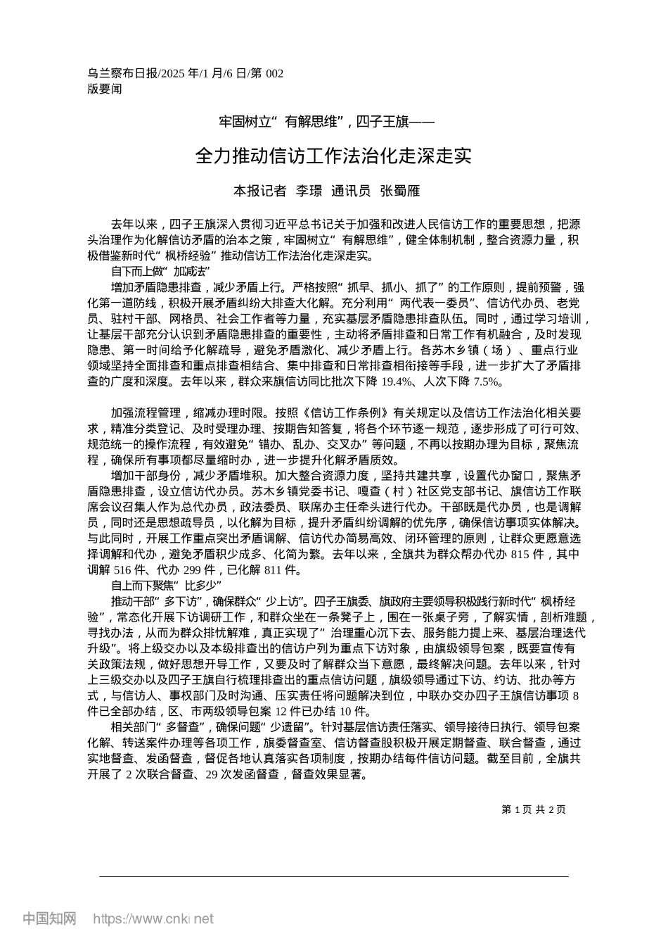 2025.01全力推动信访工作法治化走深走实_本报记者__李璟__通讯员__张蜀雁.docx_第1页