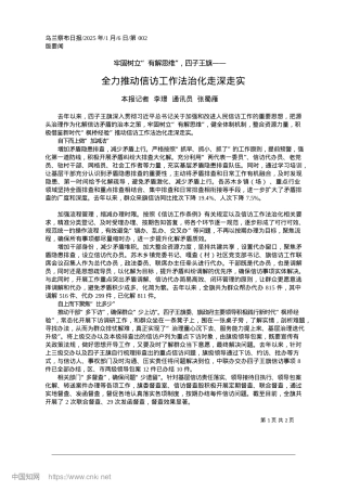 2025.01全力推动信访工作法治化走深走实_本报记者__李璟__通讯员__张蜀雁.docx