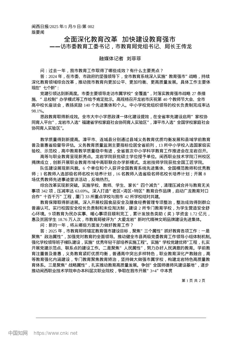 2025.01全面深化教育改革__加快建设教育强市_融媒体记者__刘菲菲.docx_第1页