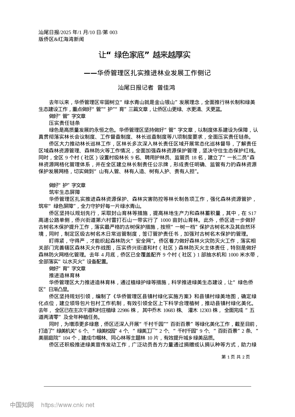 2025.01让“绿色家底”越来越厚实_汕尾日报记者__曾佳鸿.docx_第1页