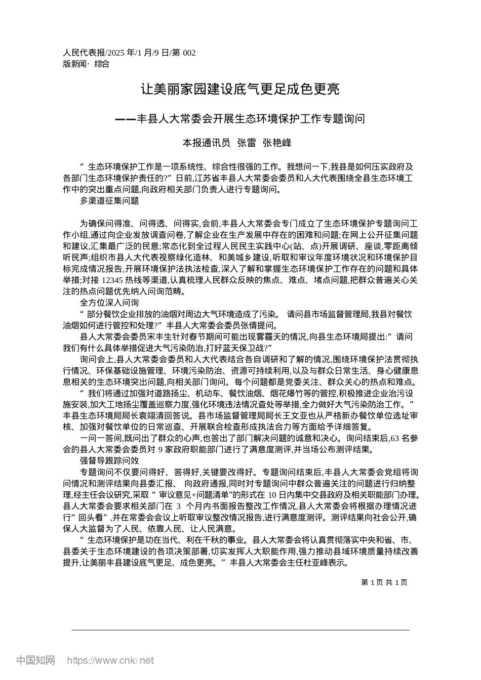 2025.01让美丽家园建设底气更足成色更亮_本报通讯员__张雷__张艳峰.docx_第1页