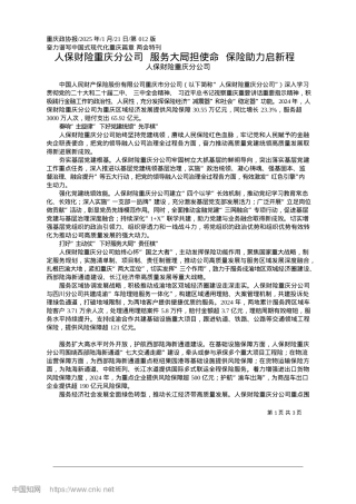 2025.01人保财险重庆分公司__服务...局担使命__保险助力启新程_人保财险重庆分公司.docx