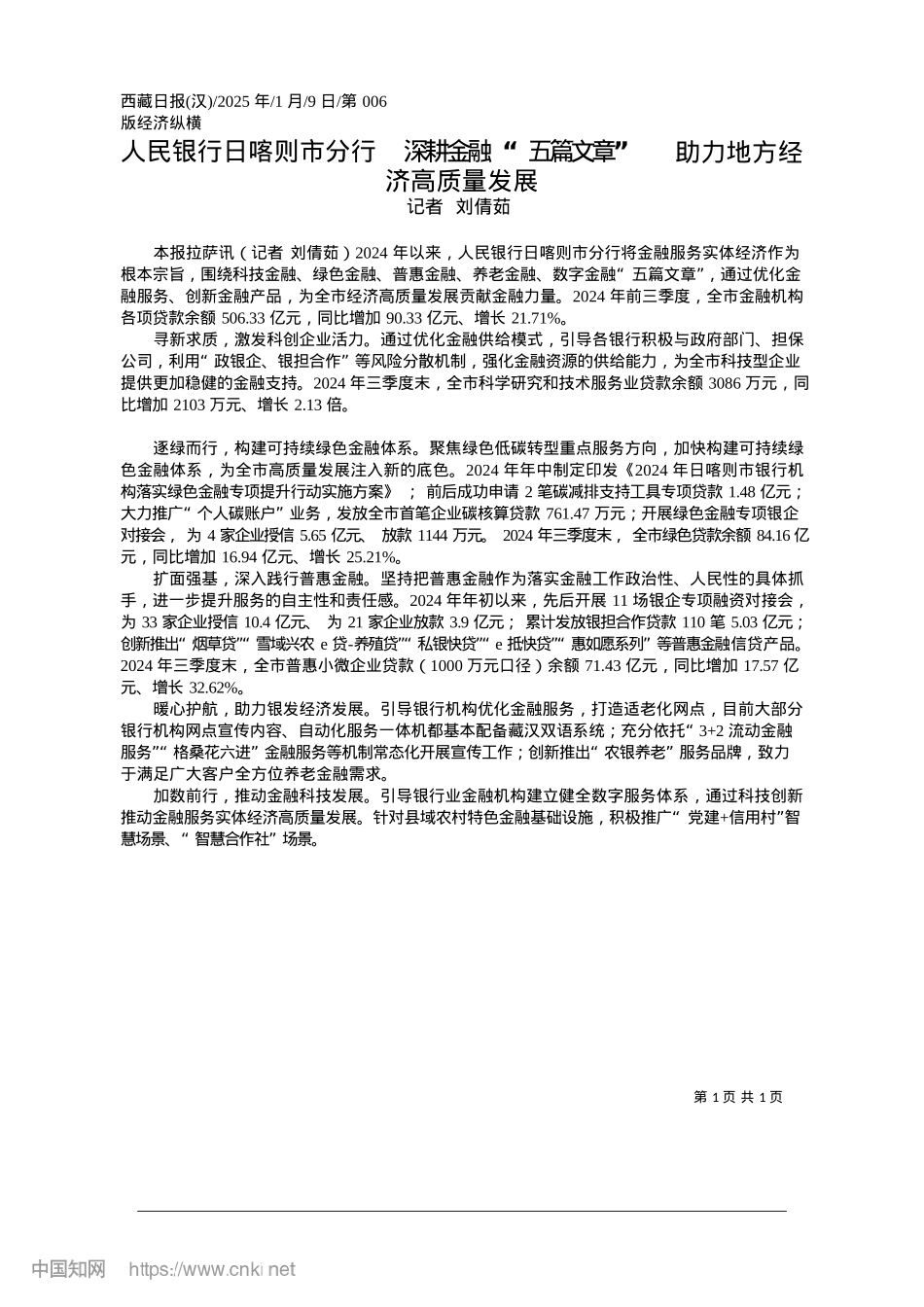 2025.01人民银行日喀则市分行__深...__助力地方经济高质量发展_记者__刘倩茹.docx_第1页