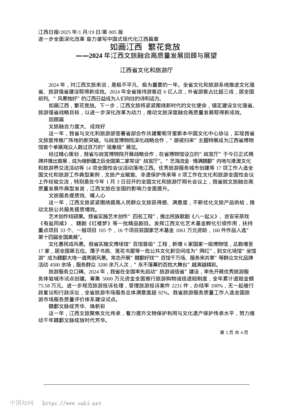 2025.01如画江西__繁花竞放_江西省文化和旅游厅.docx_第1页
