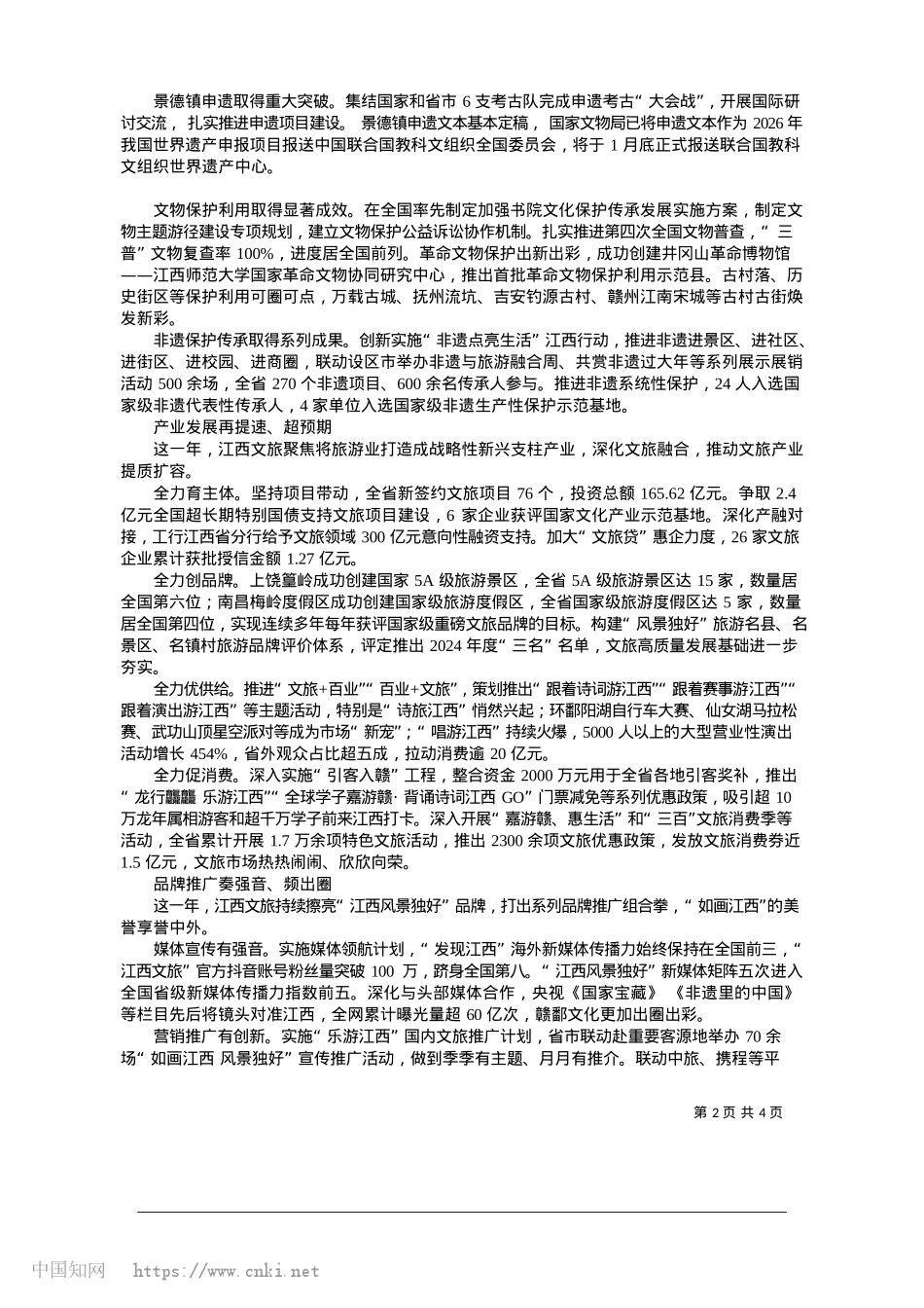 2025.01如画江西__繁花竞放_江西省文化和旅游厅.docx_第2页