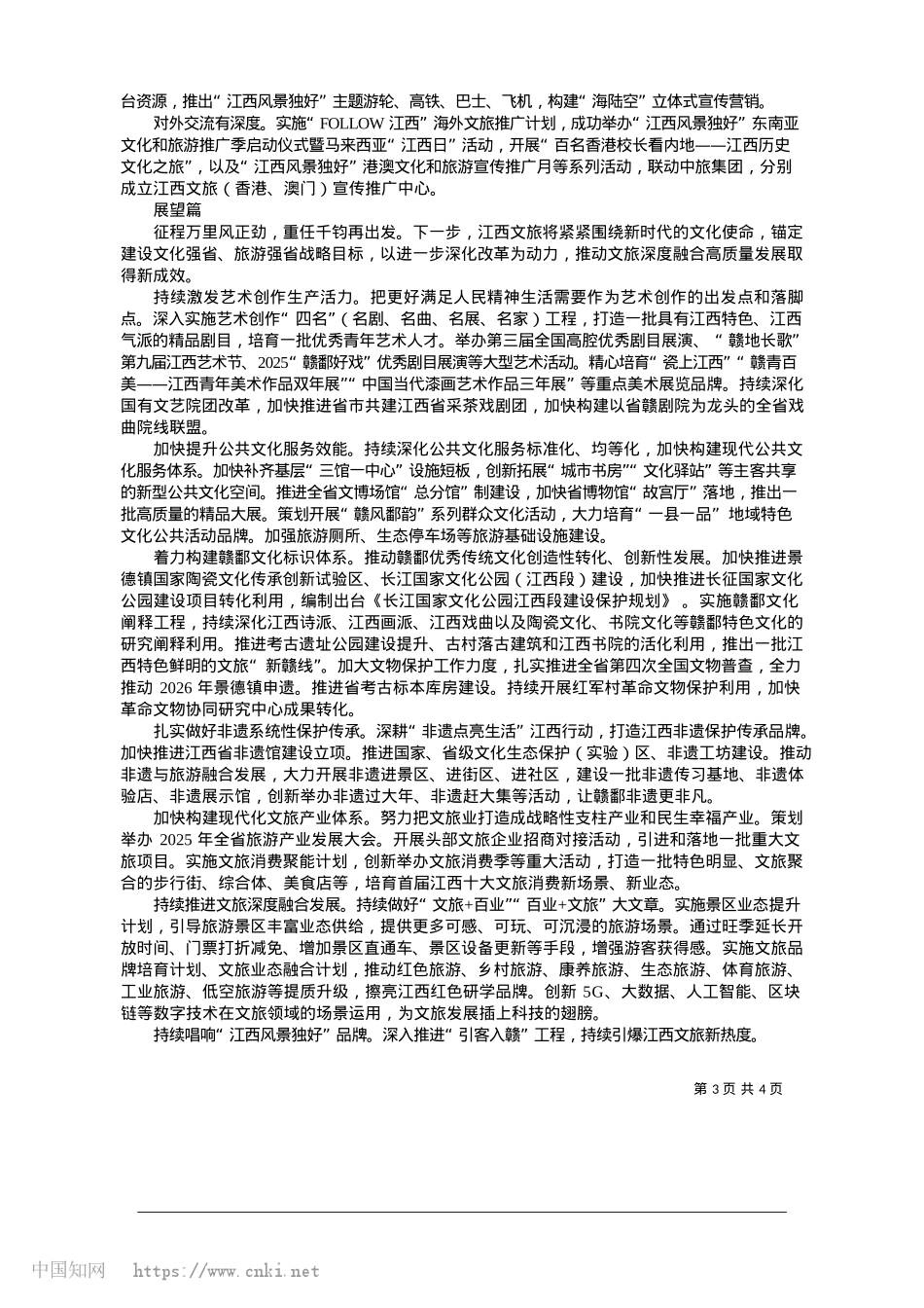 2025.01如画江西__繁花竞放_江西省文化和旅游厅.docx_第3页