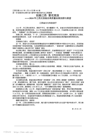 2025.01如画江西__繁花竞放_江西省文化和旅游厅.docx