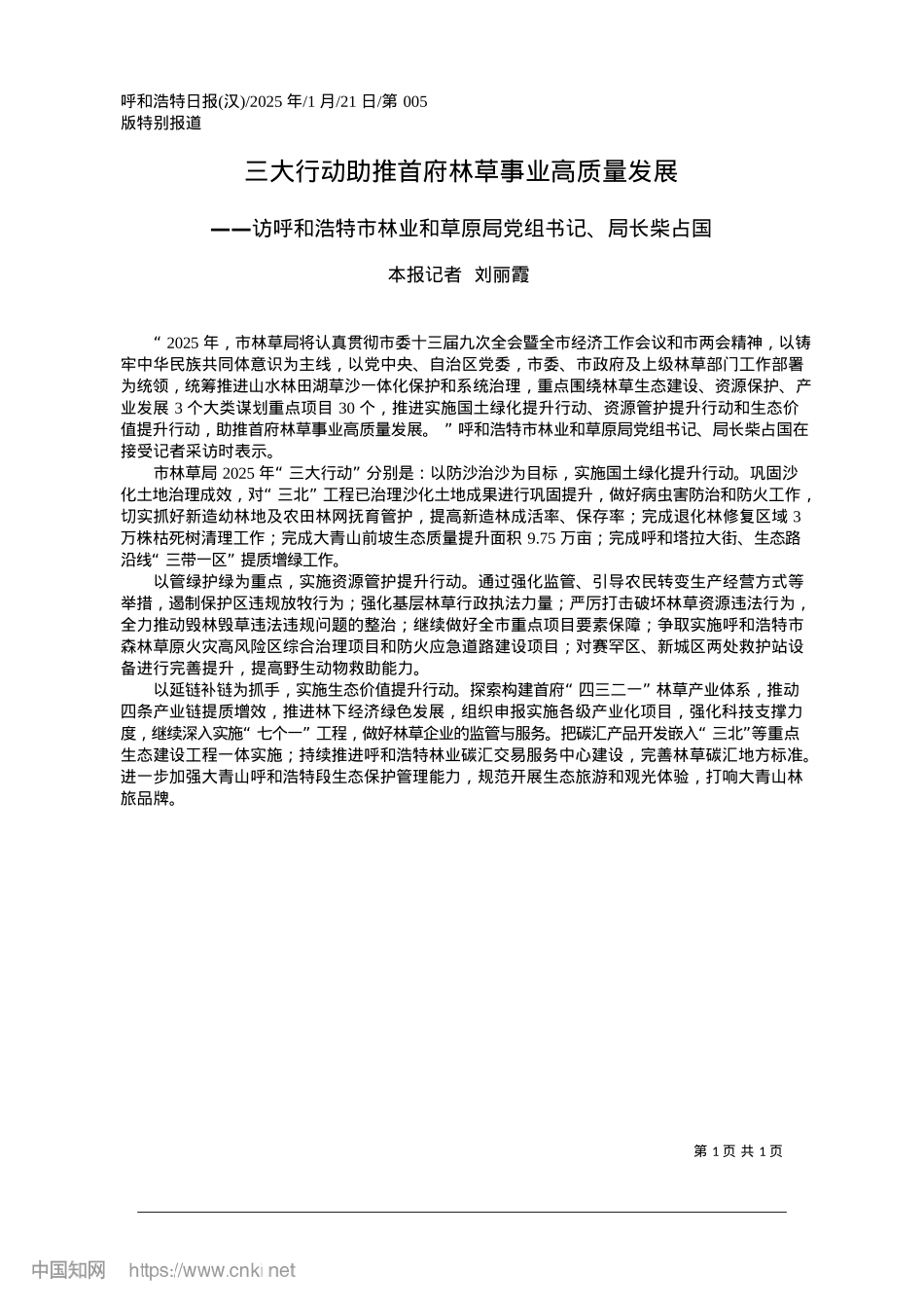 2025.01三大行动助推首府林草事业高质量发展_本报记者__刘丽霞.docx_第1页