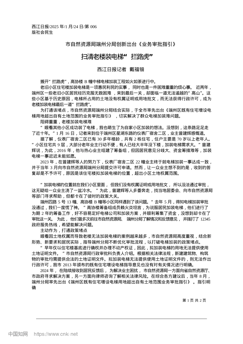 2025.01扫清老楼装电梯“拦路虎”_西江日报记者__戴福钿.docx_第1页
