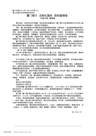 2025.01厦门银行__定制化服务__助财富增值_本报记者__唐逸豪.docx