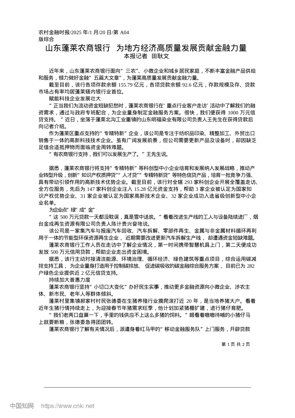 2025.01山东蓬莱农商银行__为地方经济高质量发展贡献金融力量_本报记者__田耿文.docx_第1页