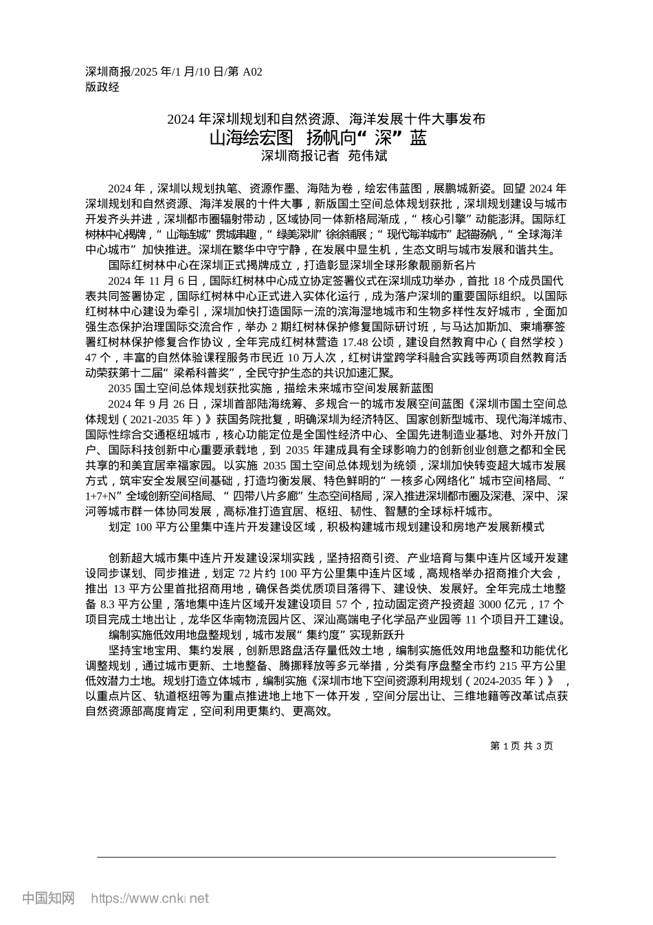 2025.01山海绘宏图__扬帆向“深”蓝_深圳商报记者__苑伟斌.docx_第1页