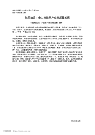 2025.01陕西勉县：全力推进茶产业高质量发展_农业科技报·中国农科新闻网记者__康军.docx