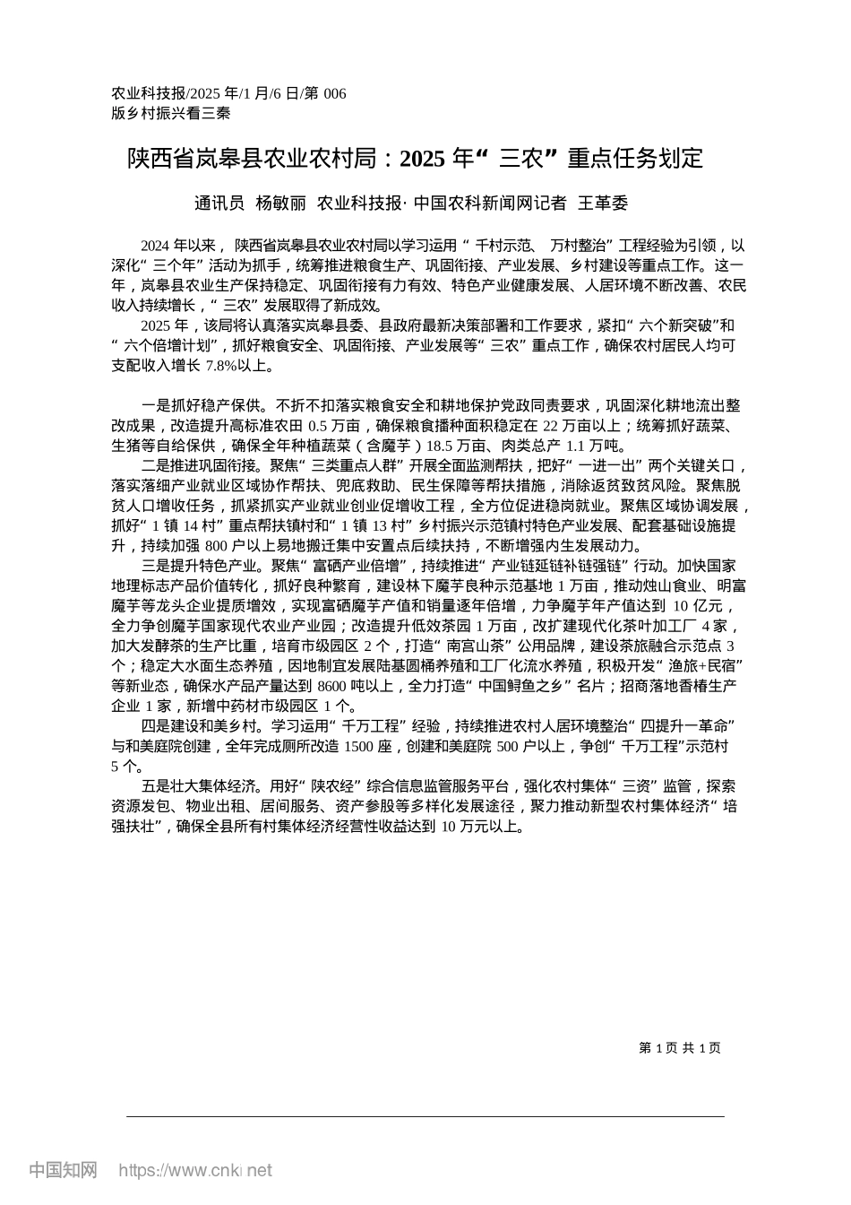 2025.01陕西省岚皋县农业农村局：2...25年“三农”重点任务划定_通讯员__杨敏丽.docx_第1页