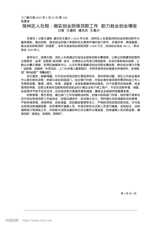 2025.01陕州区人社局：做实创业担保...款工作__助力就业创业增收_记者.docx