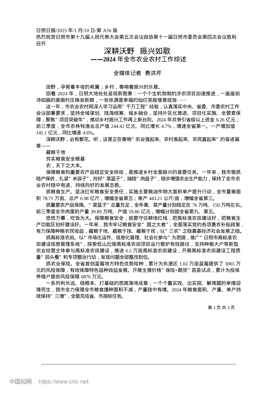 2025.01深耕沃野__振兴如歌_全媒体记者__费洪芹.docx_第1页