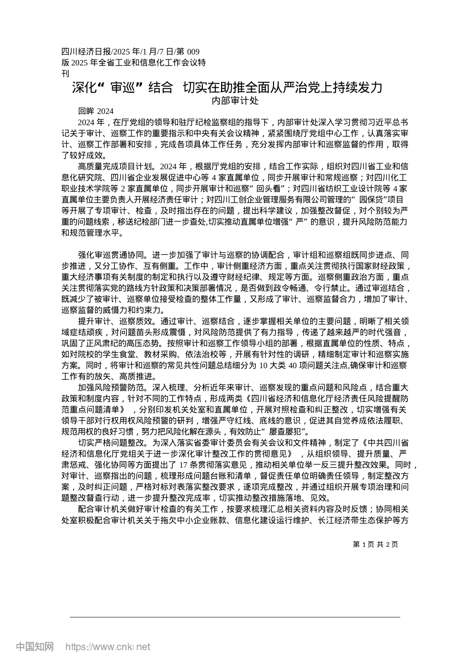 2025.01深化“审巡”结合__切实在助推全面从严治X上持续发力_内部审计处.docx_第1页