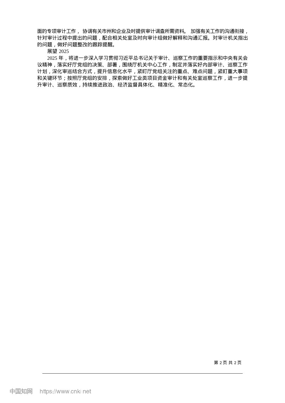 2025.01深化“审巡”结合__切实在助推全面从严治X上持续发力_内部审计处.docx_第2页