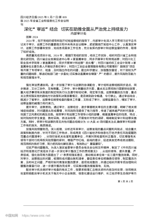 2025.01深化“审巡”结合__切实在助推全面从严治X上持续发力_内部审计处.docx