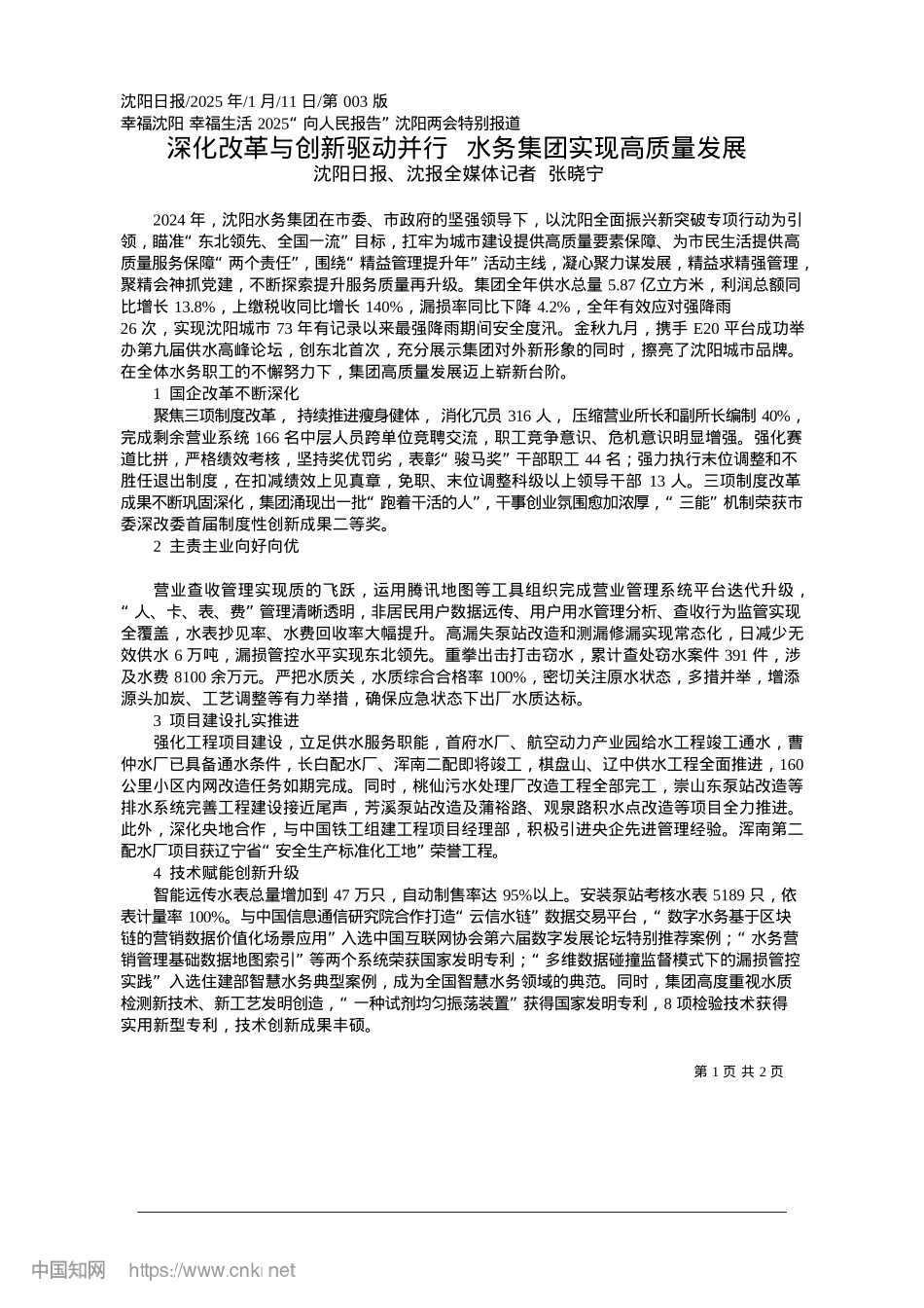 2025.01深化改革与创新驱动并行__水务集团实现高质量发展_沈阳日报、沈报全媒体记者__张晓宁.docx_第1页