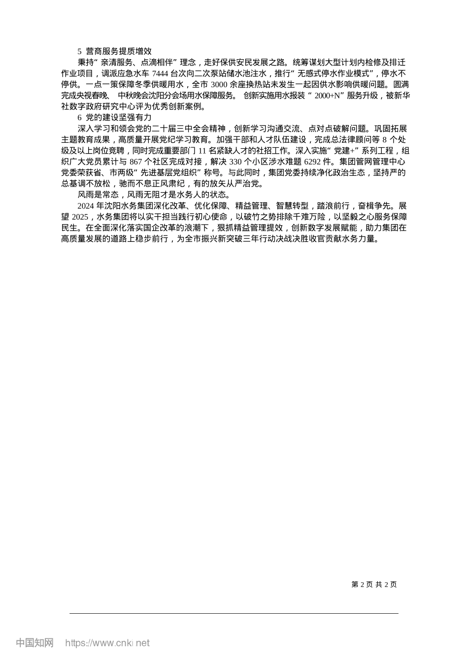 2025.01深化改革与创新驱动并行__水务集团实现高质量发展_沈阳日报、沈报全媒体记者__张晓宁.docx_第2页