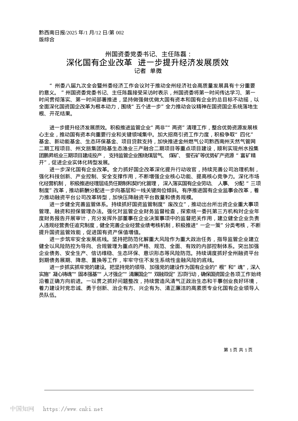 2025.01深化国有企业改革__进一步提升经济发展质效_记者__单微.docx_第1页