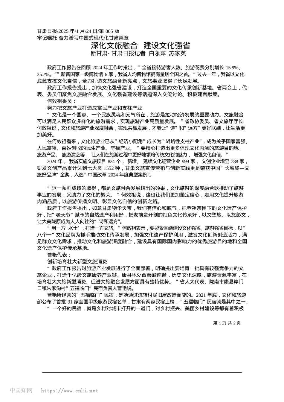 2025.01深化文旅融合__建设文化强省_新甘肃·甘肃日报记者__白永萍__苏家英.docx_第1页