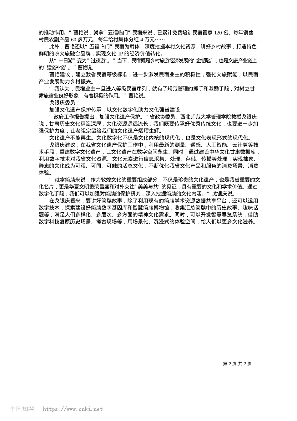 2025.01深化文旅融合__建设文化强省_新甘肃·甘肃日报记者__白永萍__苏家英.docx_第2页