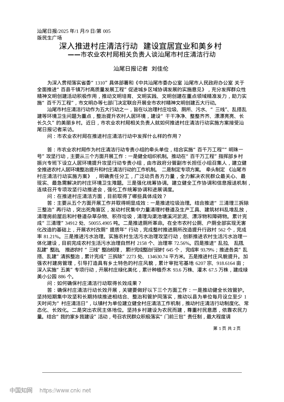 2025.01深入推进村庄清洁行动__建设宜居宜业和美乡村_汕尾日报记者__刘佳伦.docx_第1页