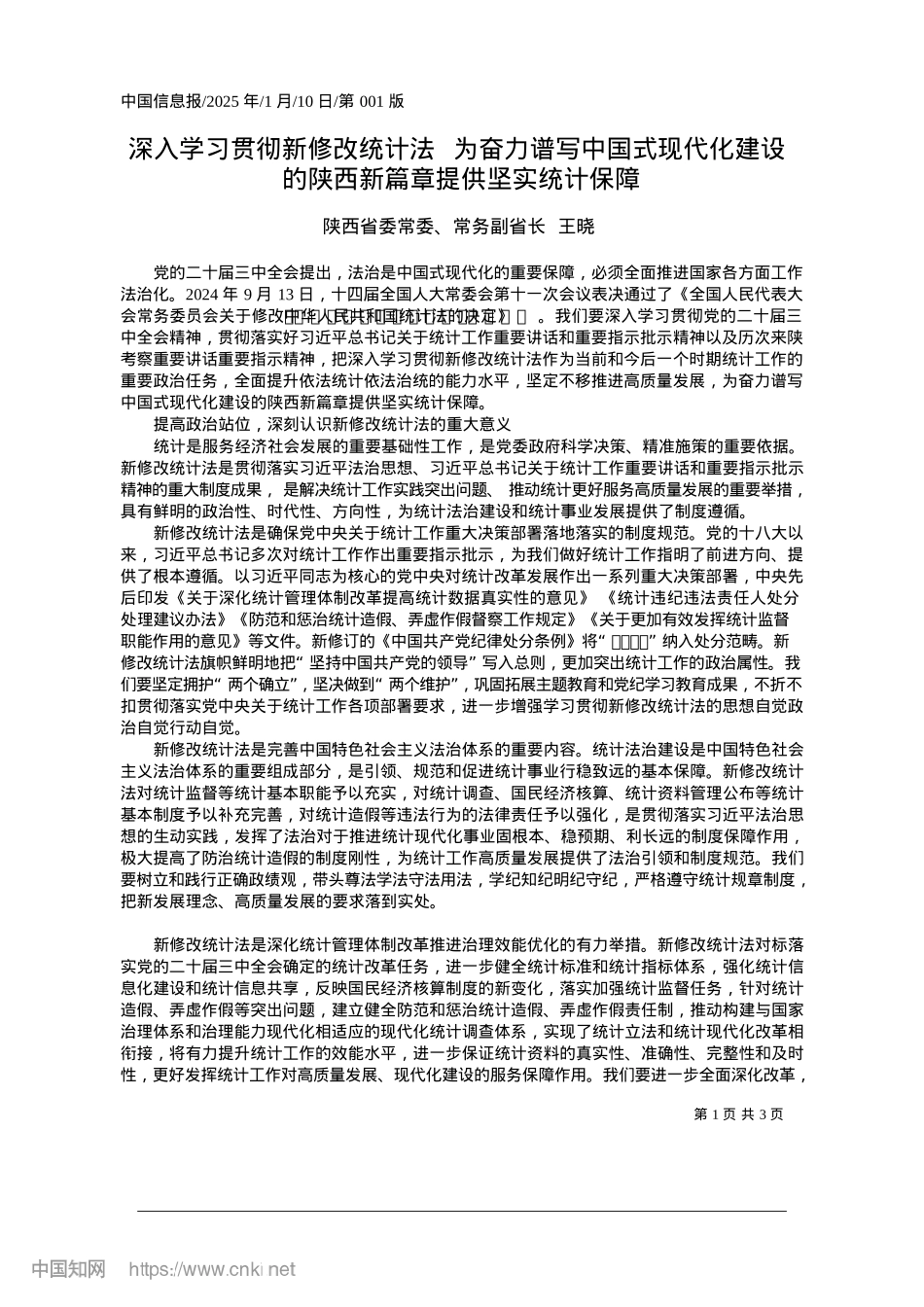 2025.01深入学习贯彻新修改统计法_...陕西新篇章提供坚实统计保障_陕西省常务副省长__王晓.docx_第1页