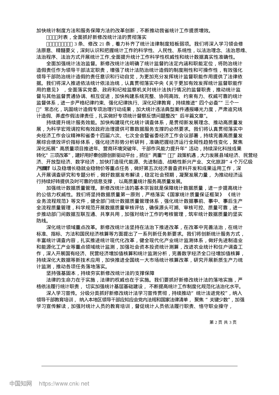 2025.01深入学习贯彻新修改统计法_...陕西新篇章提供坚实统计保障_陕西省常务副省长__王晓.docx_第2页