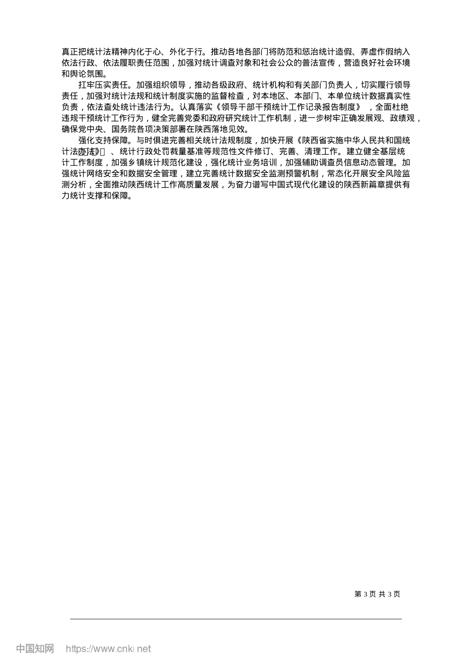 2025.01深入学习贯彻新修改统计法_...陕西新篇章提供坚实统计保障_陕西省常务副省长__王晓.docx_第3页
