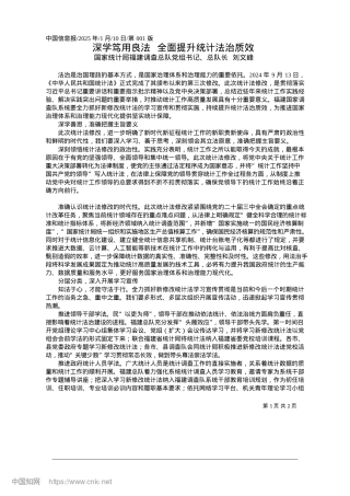 2025.01深学笃用良法__全面提升统计法治质效_国家统计局福建调查总队X组书记、总队长__刘文峰.docx