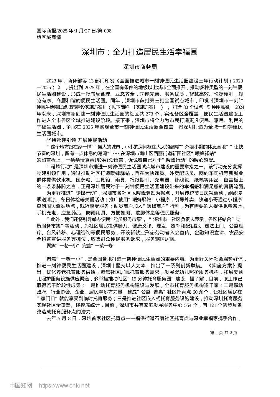 2025.01深圳市：全力打造居民生活幸福圈_深圳市商务局.docx_第1页