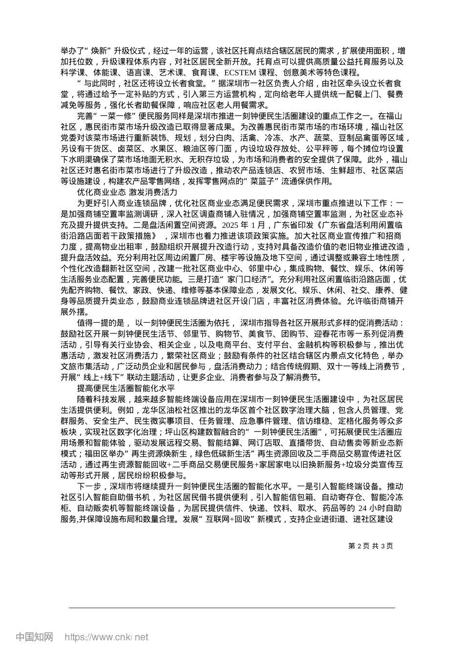 2025.01深圳市：全力打造居民生活幸福圈_深圳市商务局.docx_第2页