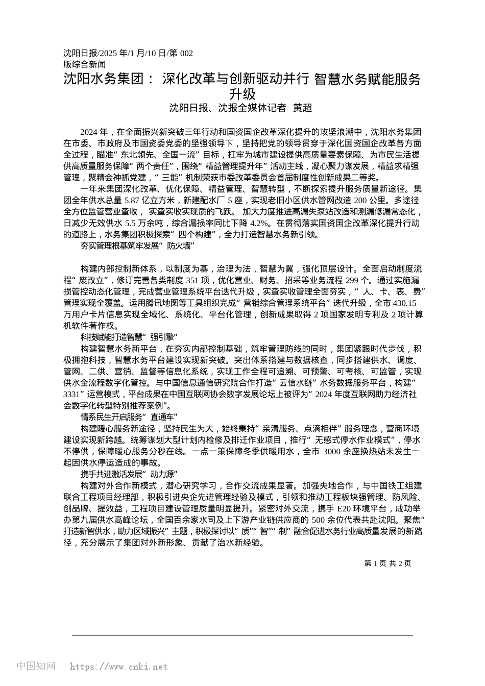 2025.01沈阳水务集团：深化改革与创...行__智慧水务赋能服务升级_沈阳日报、沈报全媒体记者__黄超.docx_第1页