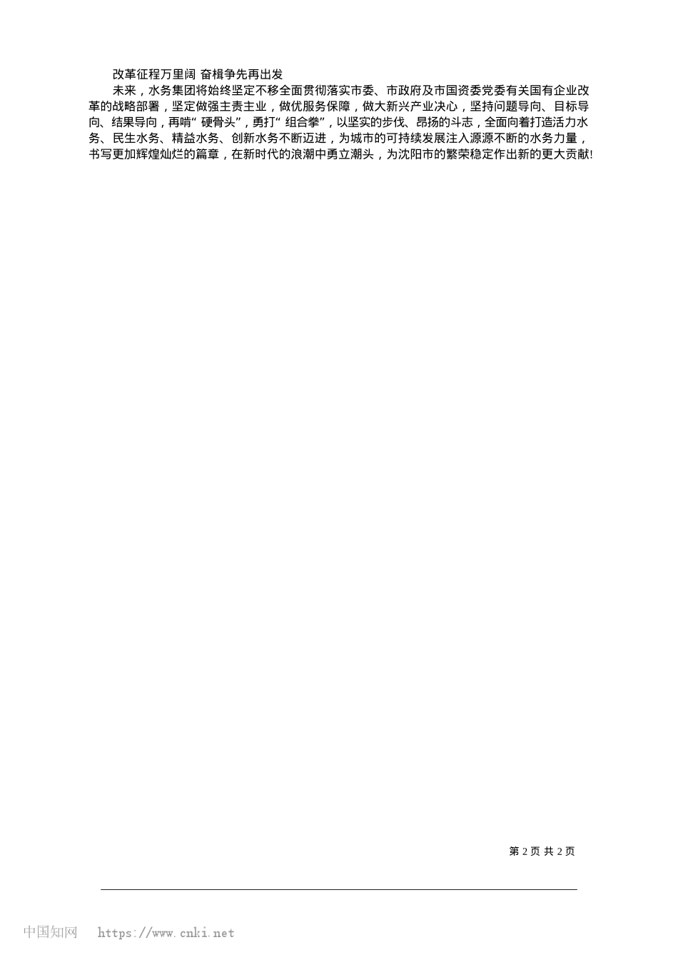 2025.01沈阳水务集团：深化改革与创...行__智慧水务赋能服务升级_沈阳日报、沈报全媒体记者__黄超.docx_第2页