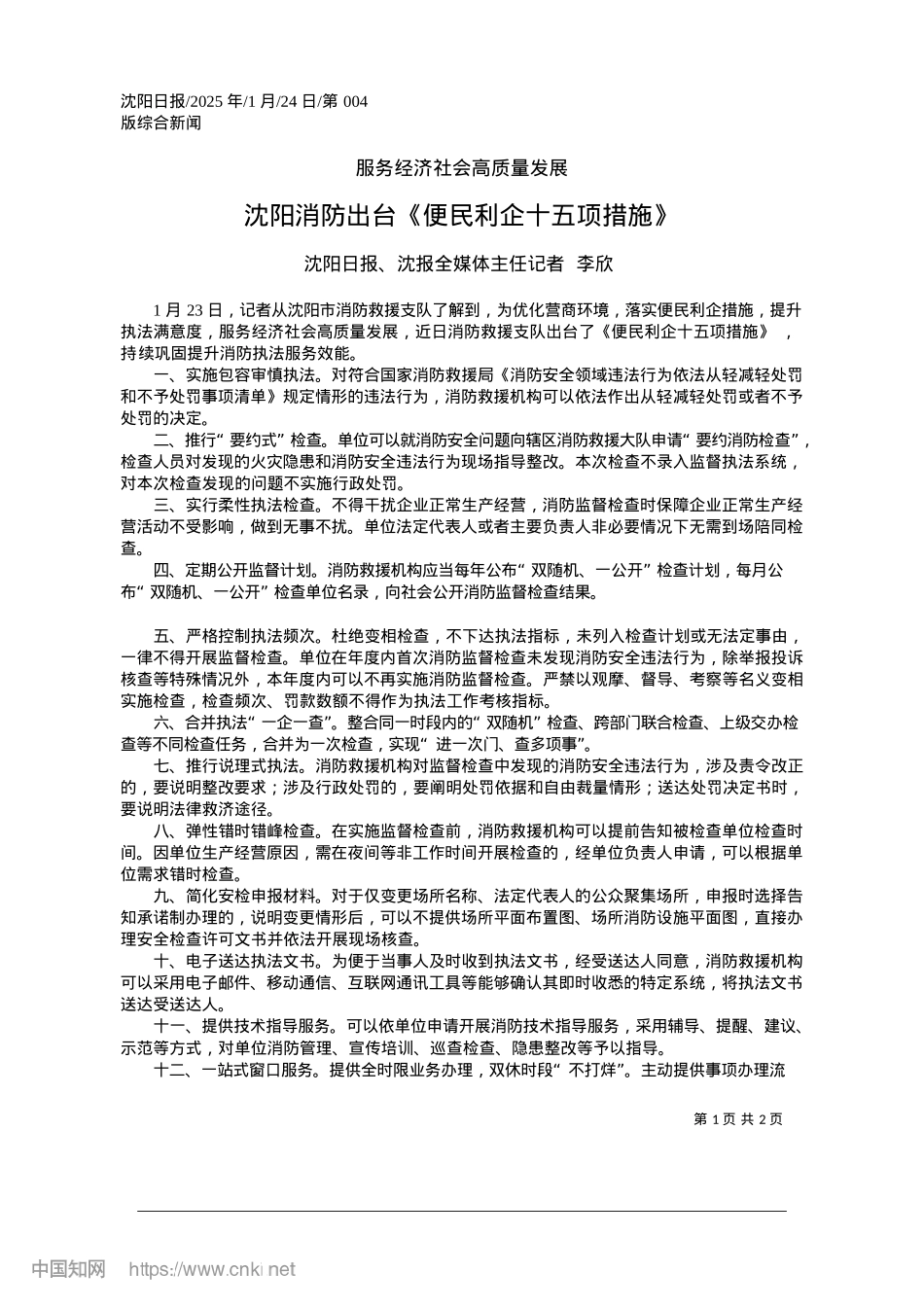 2025.01沈阳消防出台《便民利企十五项措施》_沈阳日报、沈报全媒体主任记者__李欣.docx_第1页