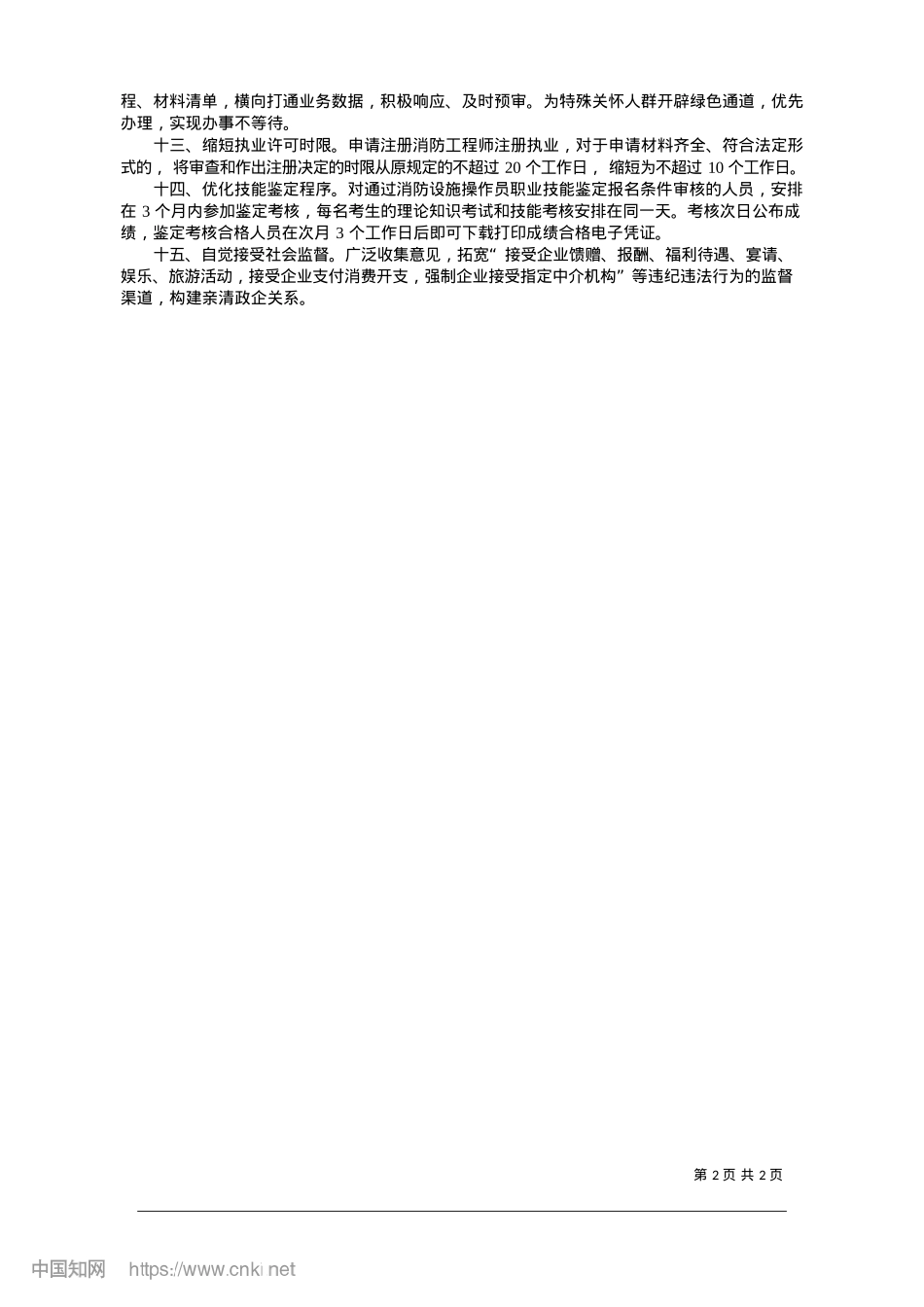 2025.01沈阳消防出台《便民利企十五项措施》_沈阳日报、沈报全媒体主任记者__李欣.docx_第2页