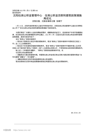 2025.01沈阳住房公积金管理中心__...金贷款和提取政策措施再优化_沈阳日报.docx