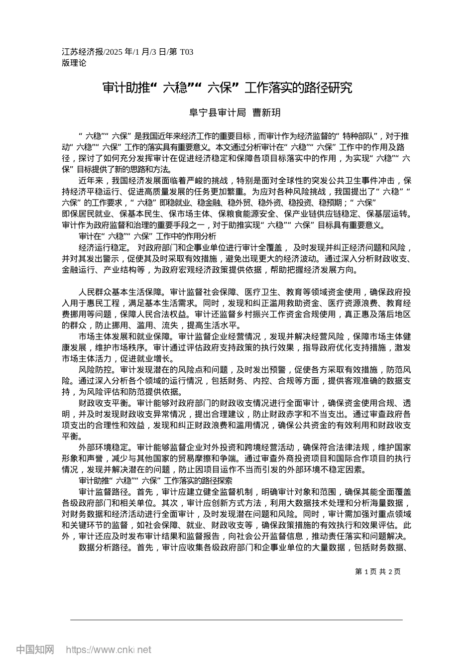 2025.01审计助推“六稳”“六保”工作落实的路径研究_阜宁县审计局__曹新玥.docx_第1页