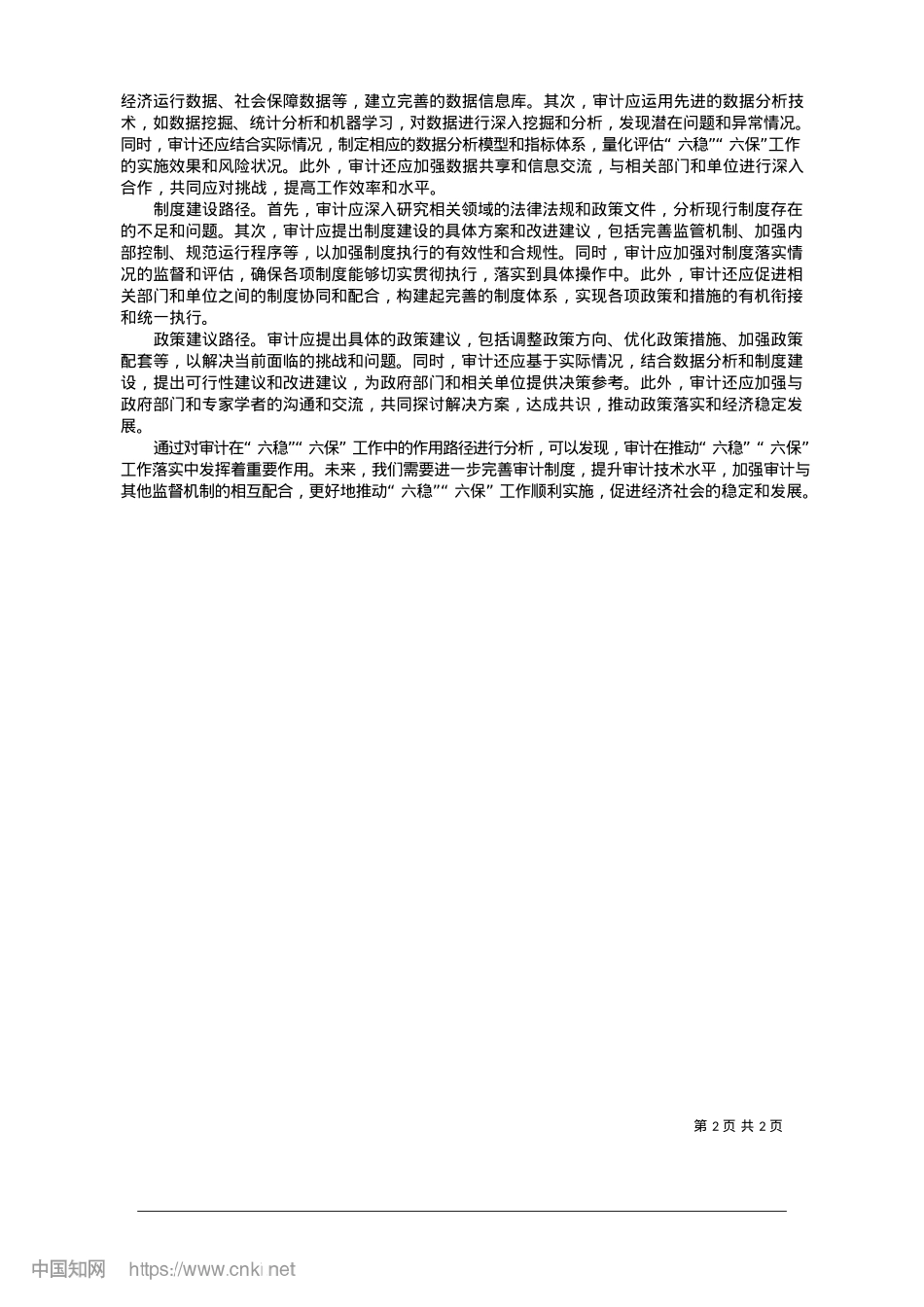 2025.01审计助推“六稳”“六保”工作落实的路径研究_阜宁县审计局__曹新玥.docx_第2页