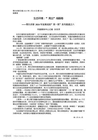2025.01生态环境：“亮出”绿画卷_市融媒体中心记者__孙永芳.docx