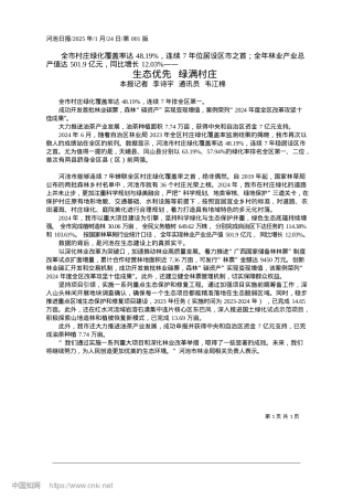 2025.01生态优先__绿满村庄_本报记者__李诗宇__通讯员__韦江棉.docx