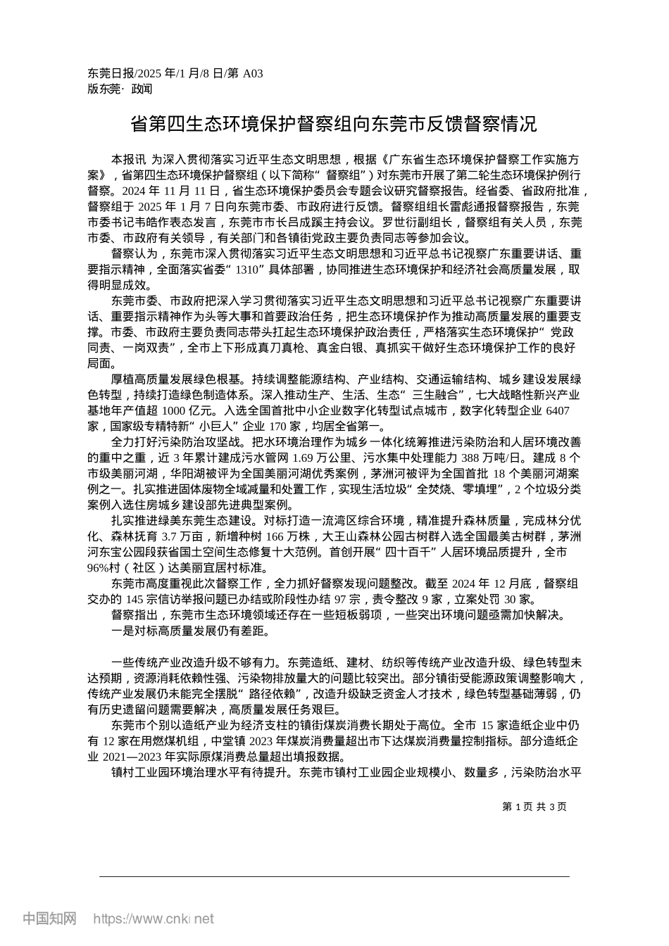 2025.01省第四生态环境保护督察组向东莞市反馈督察情况.docx_第1页