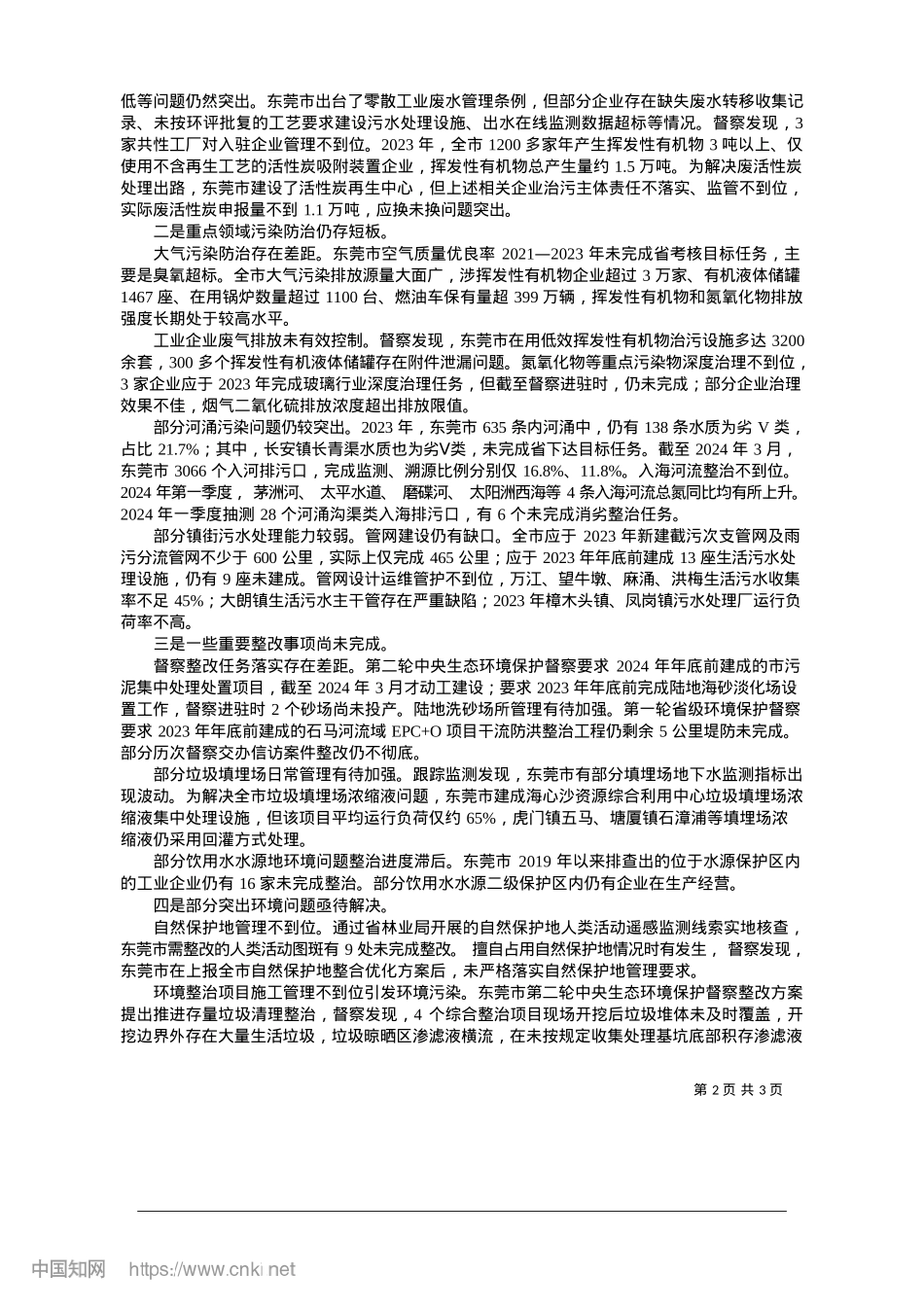 2025.01省第四生态环境保护督察组向东莞市反馈督察情况.docx_第2页