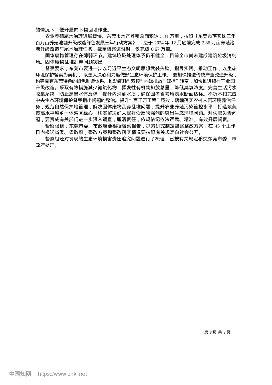 2025.01省第四生态环境保护督察组向东莞市反馈督察情况.docx_第3页