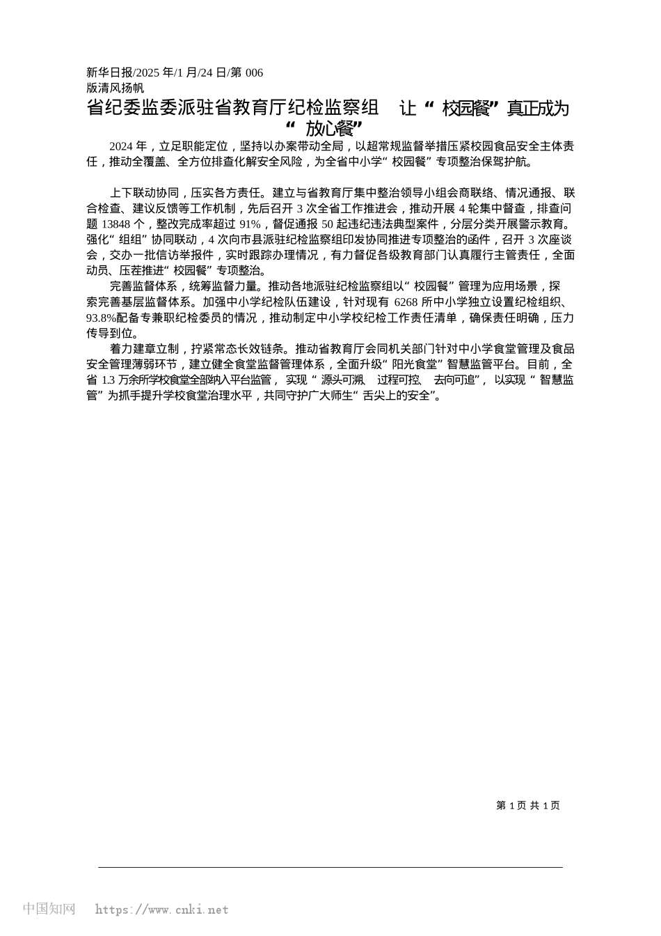 2025.01省纪委监委派驻省教育厅纪检...校园餐”真正成为“放心餐”.docx_第1页